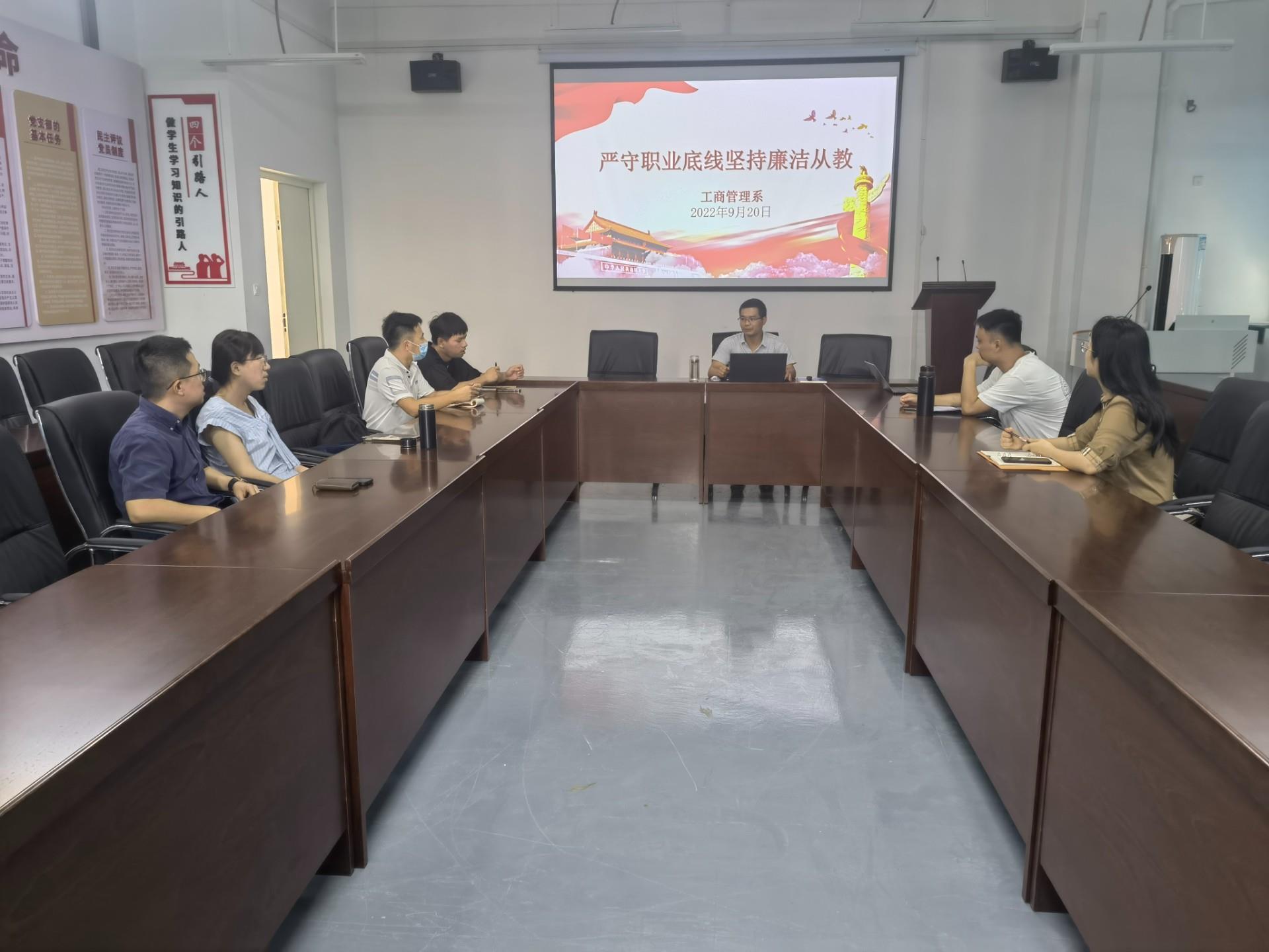 工商管理系组织召开秋季新进教师入职前谈话暨师德师风警示教育会议