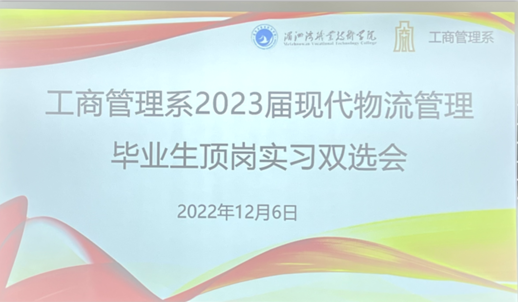 工商管理系组织召开2023届现代物流管理专业毕业生顶岗实习双选会