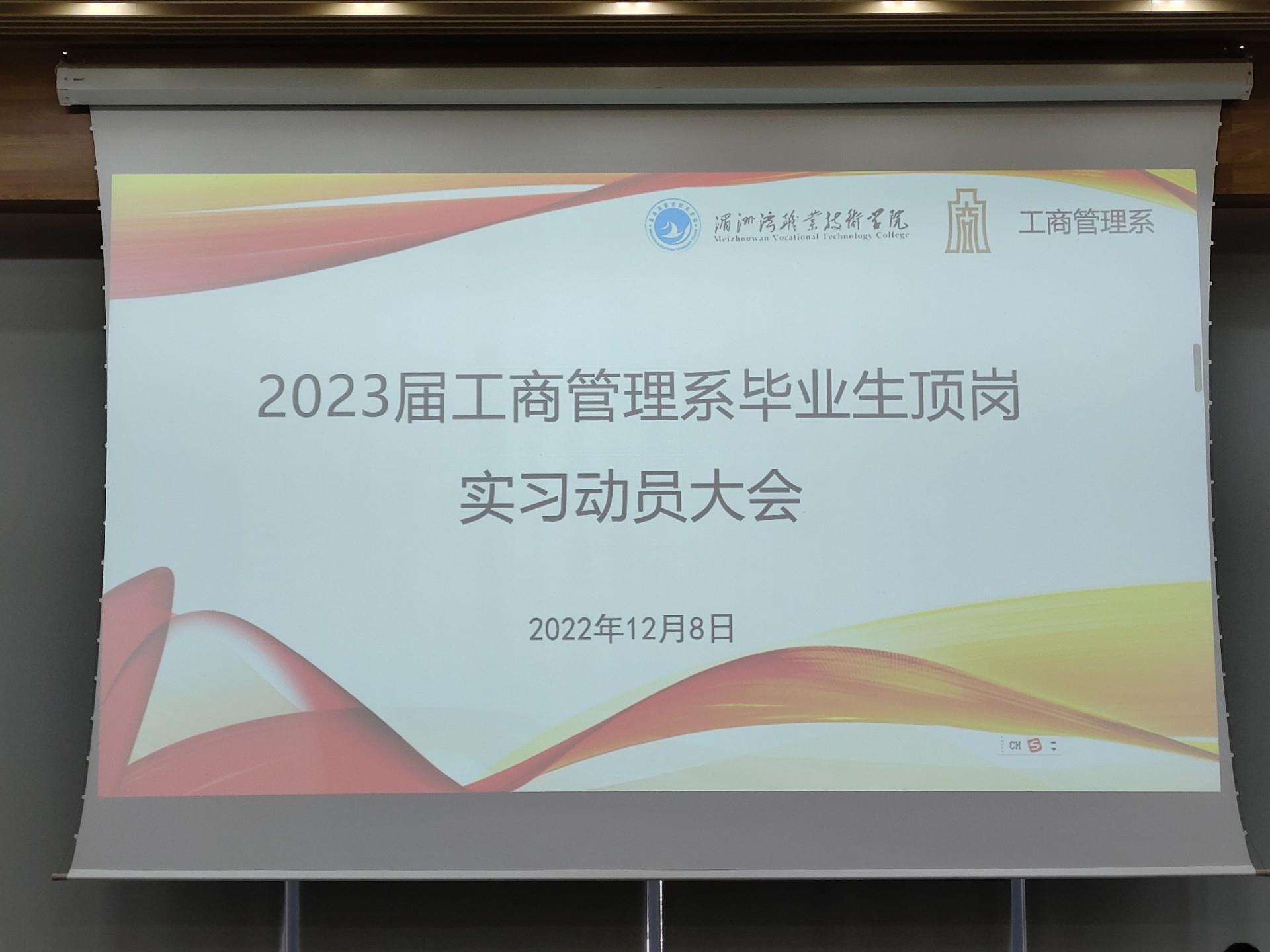 工商管理系2023届毕业生顶岗实习动员大会