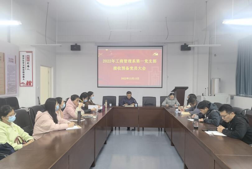 吸收新力量 永远跟党走——工商管理系第一党支部召开接收预备党员大会