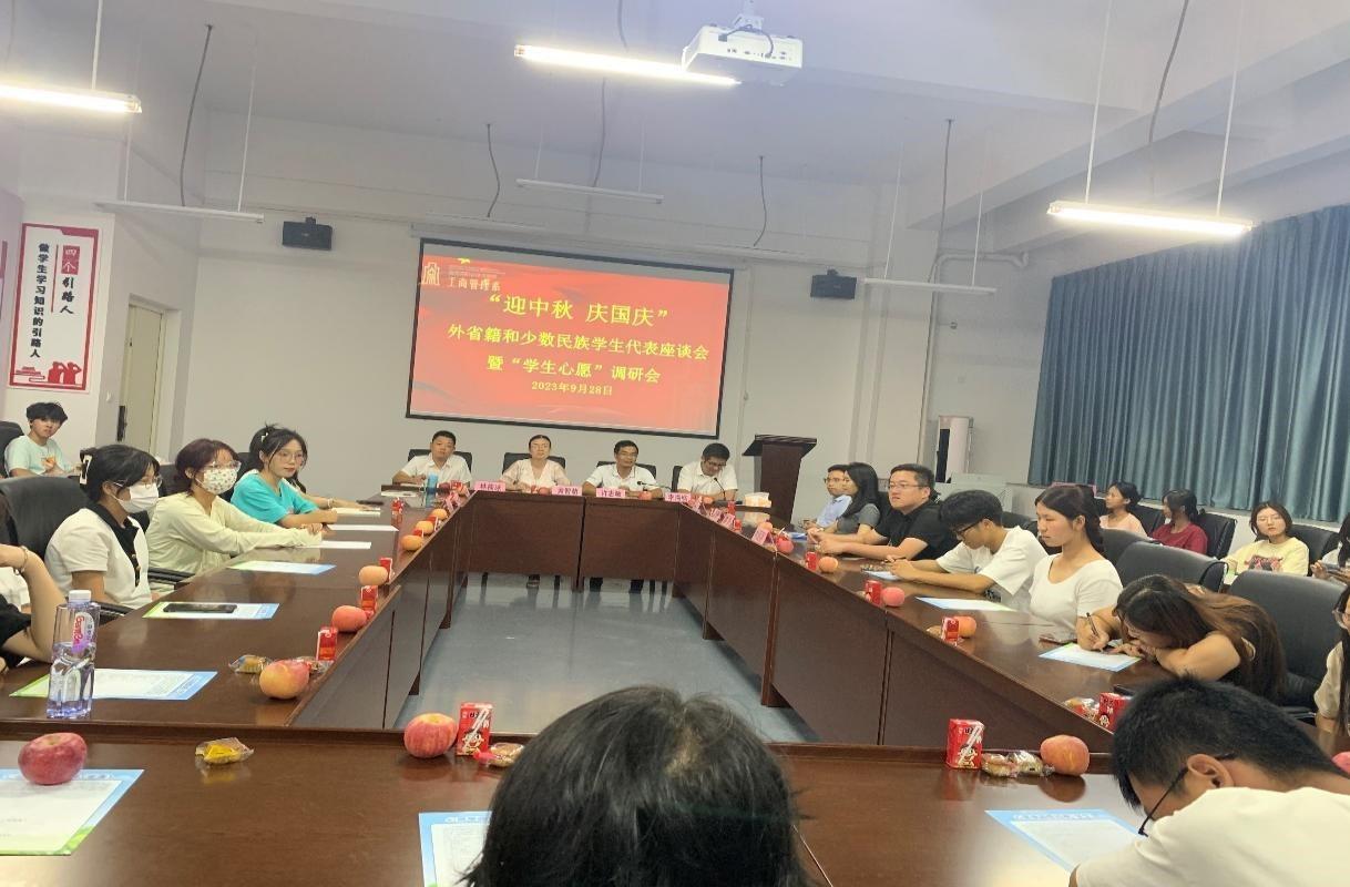 双节情意浓，倾听零距离 -工商管理系组织召开“迎中秋 庆国庆”外省籍和 少数民族学生代表座谈会暨“学生心愿”调研会