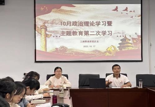 工商管理系开展10月政治理论学习暨主题教育第二次学习