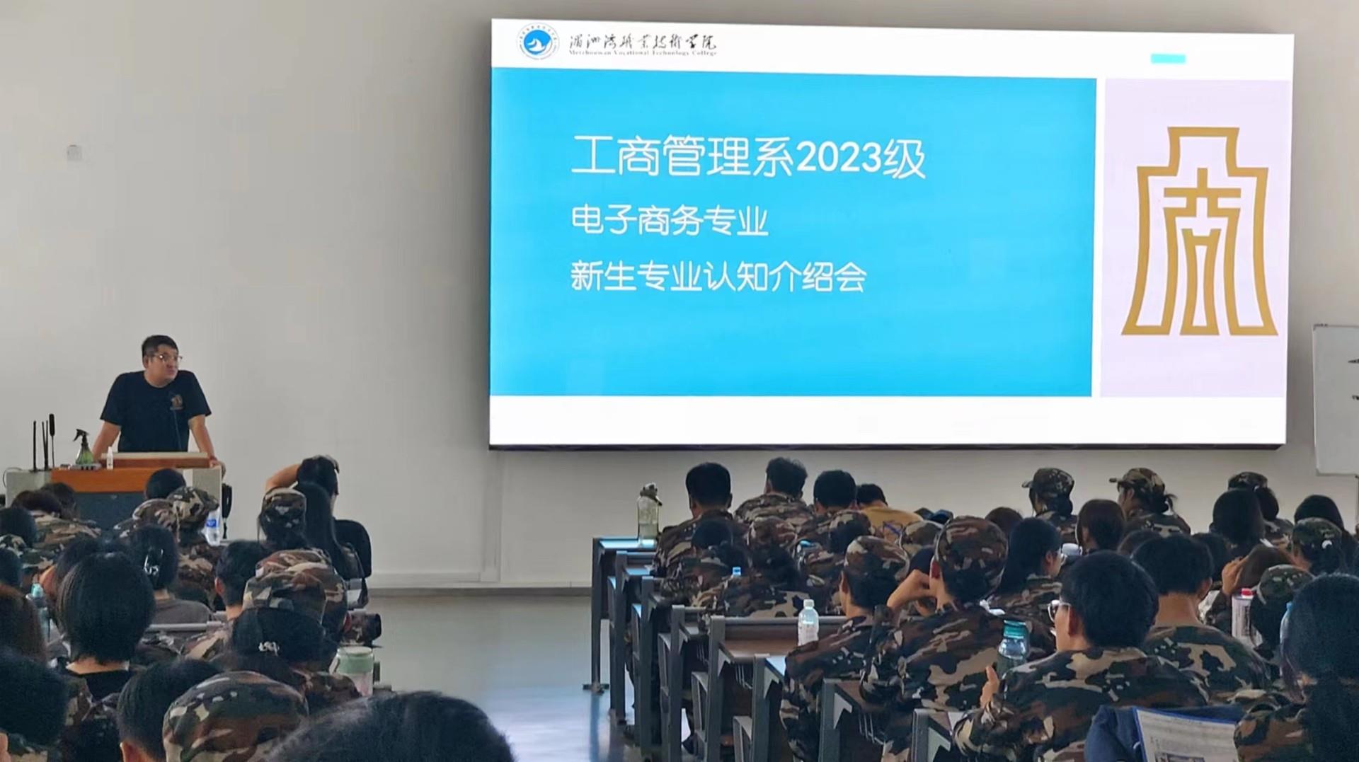 工商管理系电子商务专业开展2023级新生专业介绍会