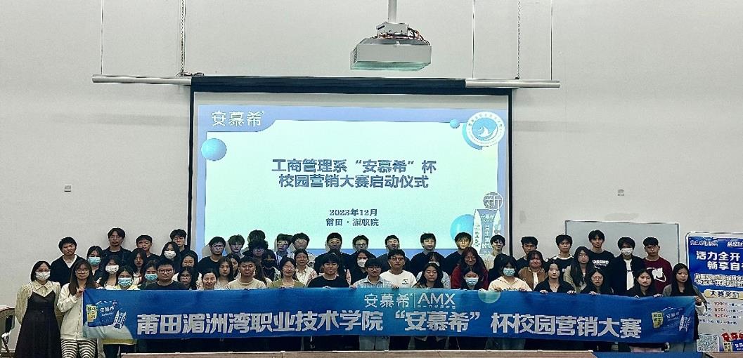 工商管理系开展“安慕希”杯校园营销大赛启动仪式