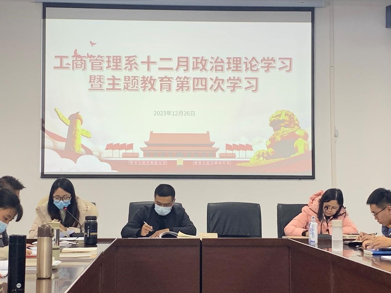 工商管理系开展2023年12月份政治理论学习暨主题教育第四次学习