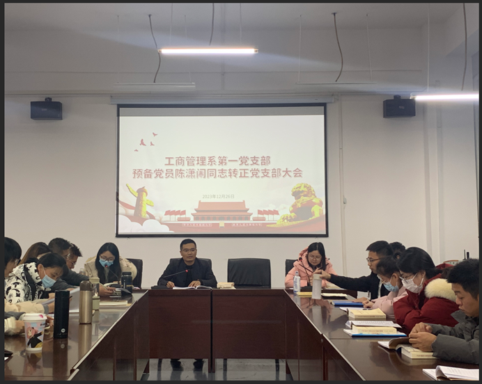 工商管理系第一党支部召开陈潇闹同志预备党员转正支部大会