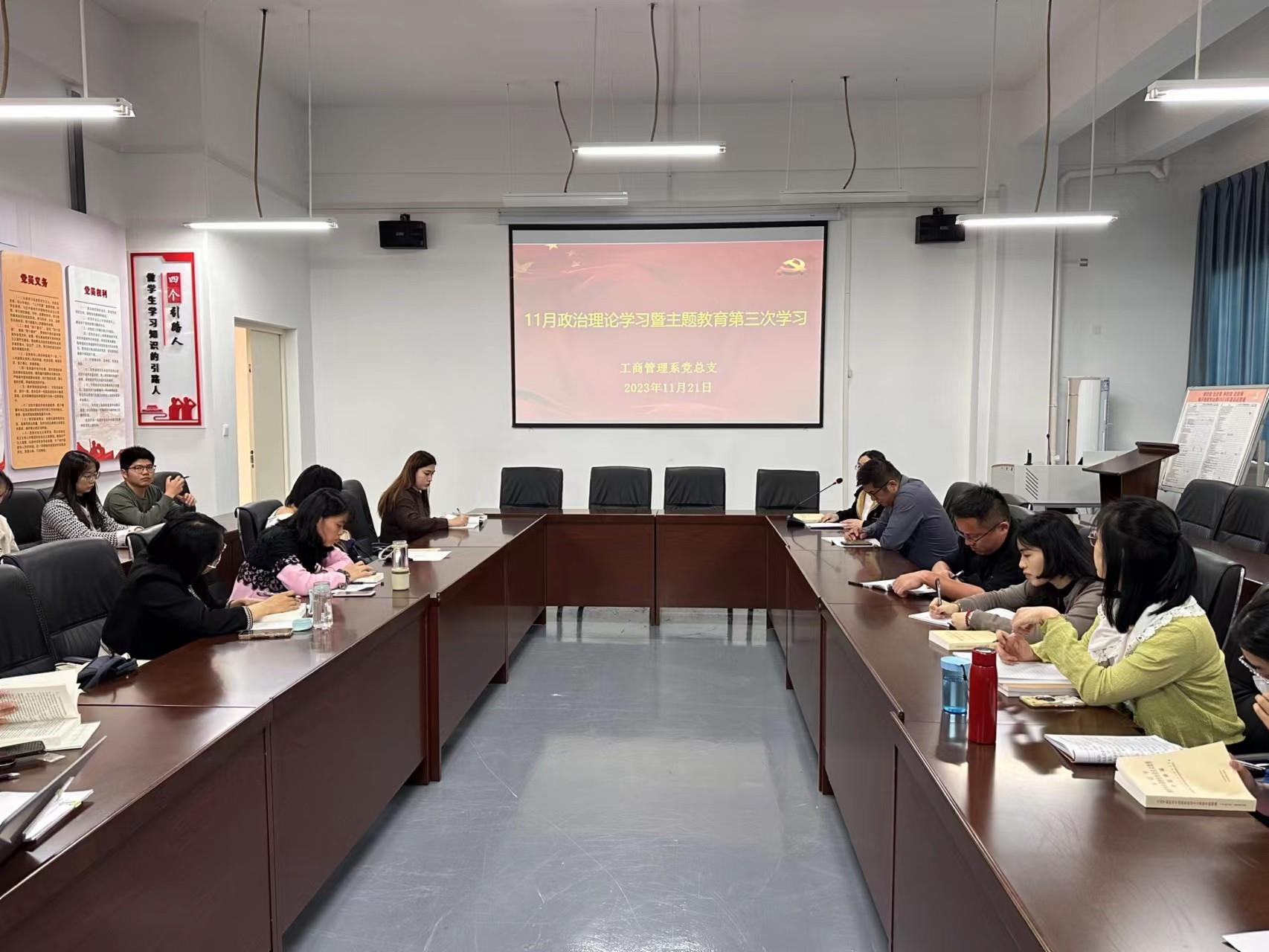 工商管理系开展11月份政治理论学习暨主题教育第三次学习