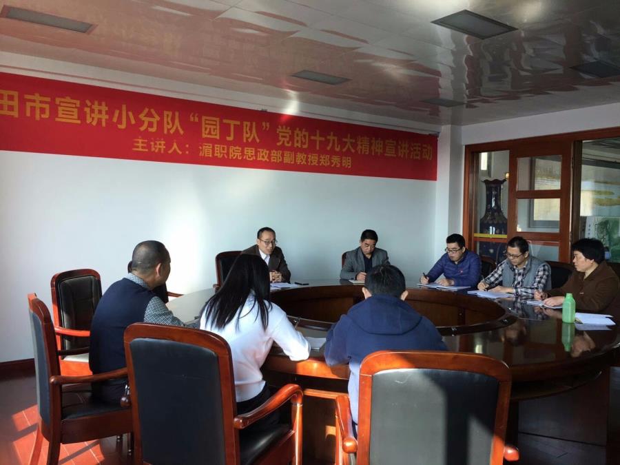 郑秀明副教授为我院政工队伍宣讲十九大精神