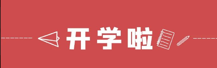 软件学院2019级开学第一课|新学期，新起点