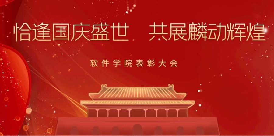 恰逢国庆盛世 共展麟动辉煌——软件学院2019级表彰大会