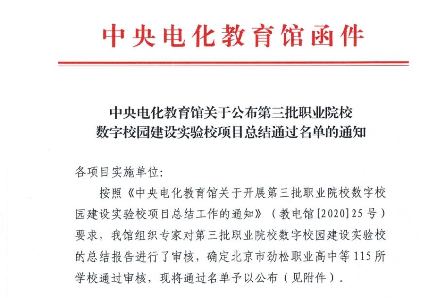 我院通过全国第三批职业院校数字校园建设实验校项目总结评审