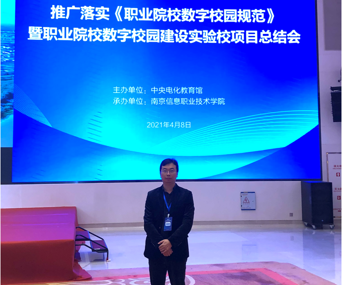 我院参加中央电化教育馆举办的推广落实《职业院校数字校园规范》暨职业院校数字校园建设实验校项目总结会