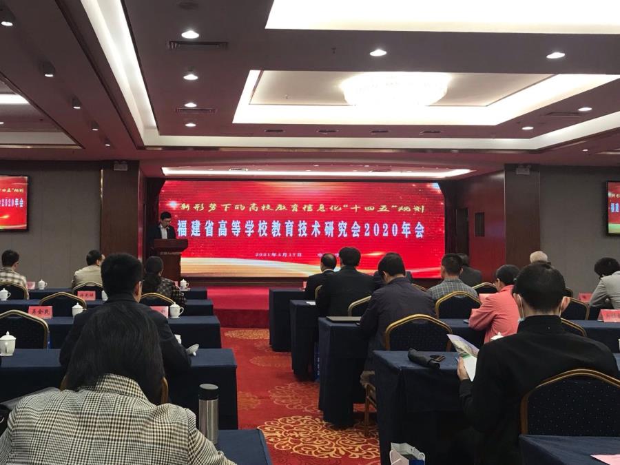 我院参加福建省高等学校教育技术研究会2020年会
