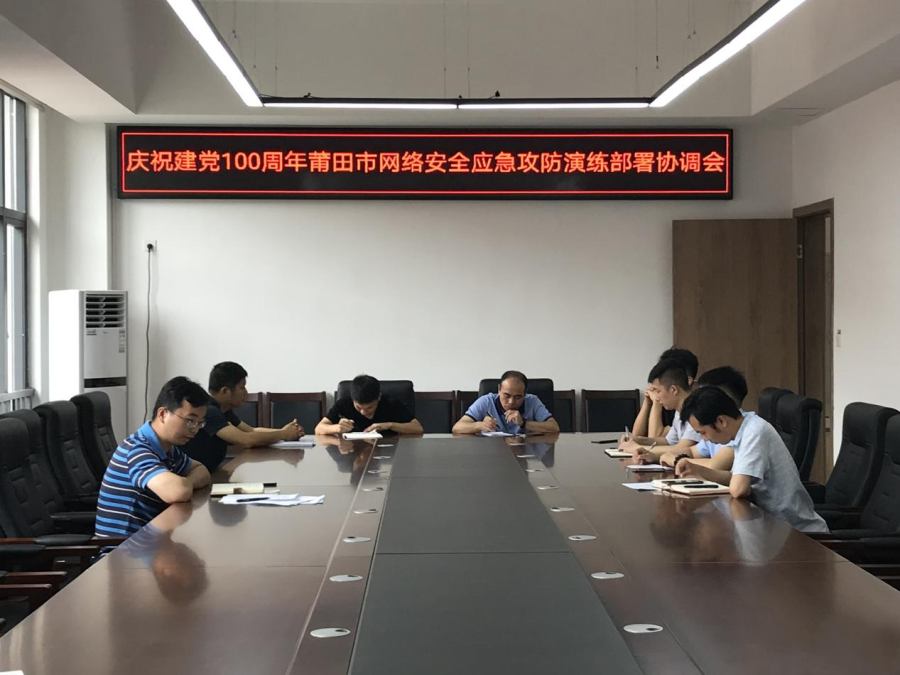 我中心召开庆祝建党100周年莆田市网络安全 应急攻防演练部署协调会