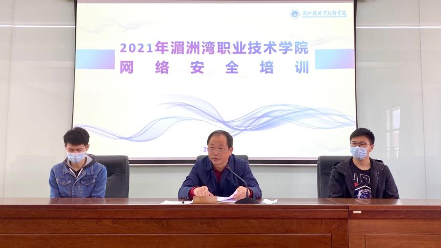 我院举行2021年学院网络安全培训