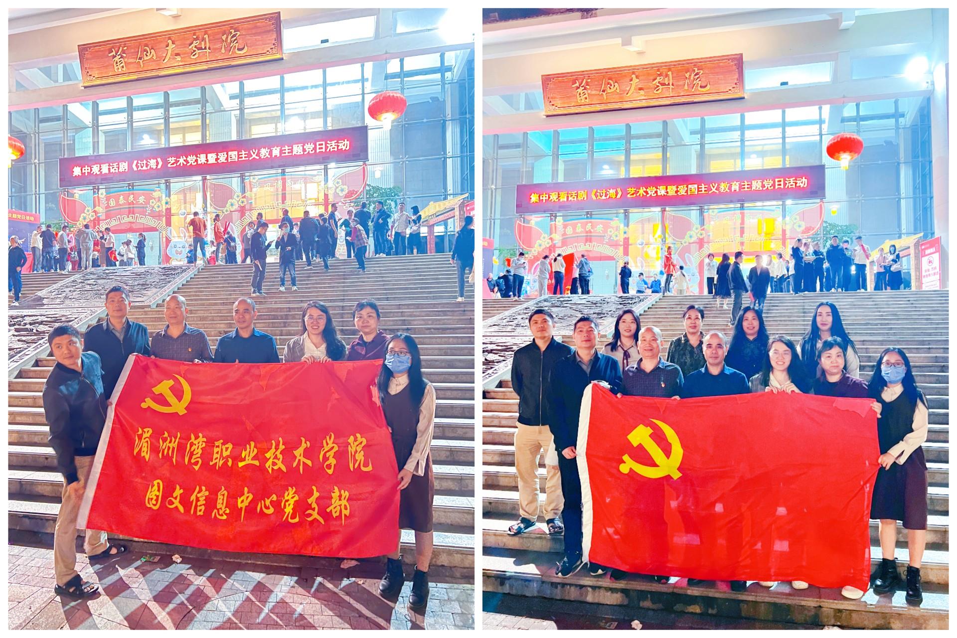 图文信息中心党支部观看话剧《过海》艺术党课暨爱国主义教育主题党日活动
