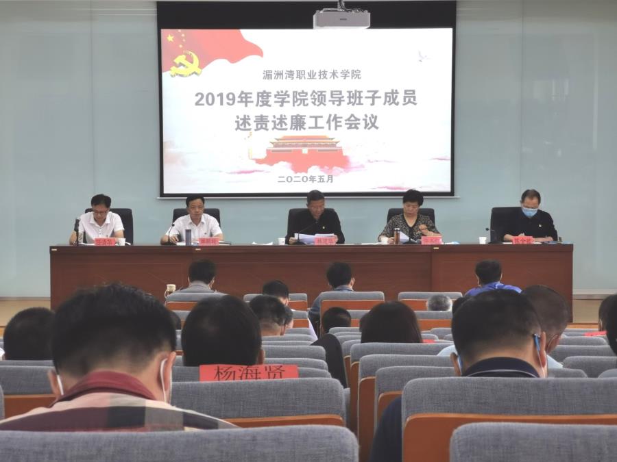 湄职院2019年度领导班子成员述责述廉工作会议召开