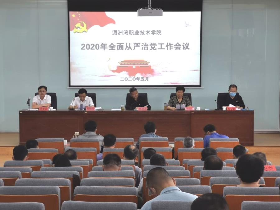 湄职院2020年全面从严治党工作会议召开
