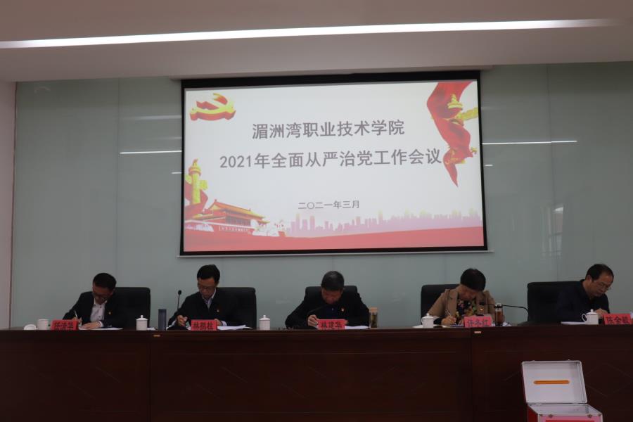 湄职院2021年全面从严治党工作会议召开
