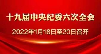十九届中央纪委第六次全体会议明年1月18日至20日召开