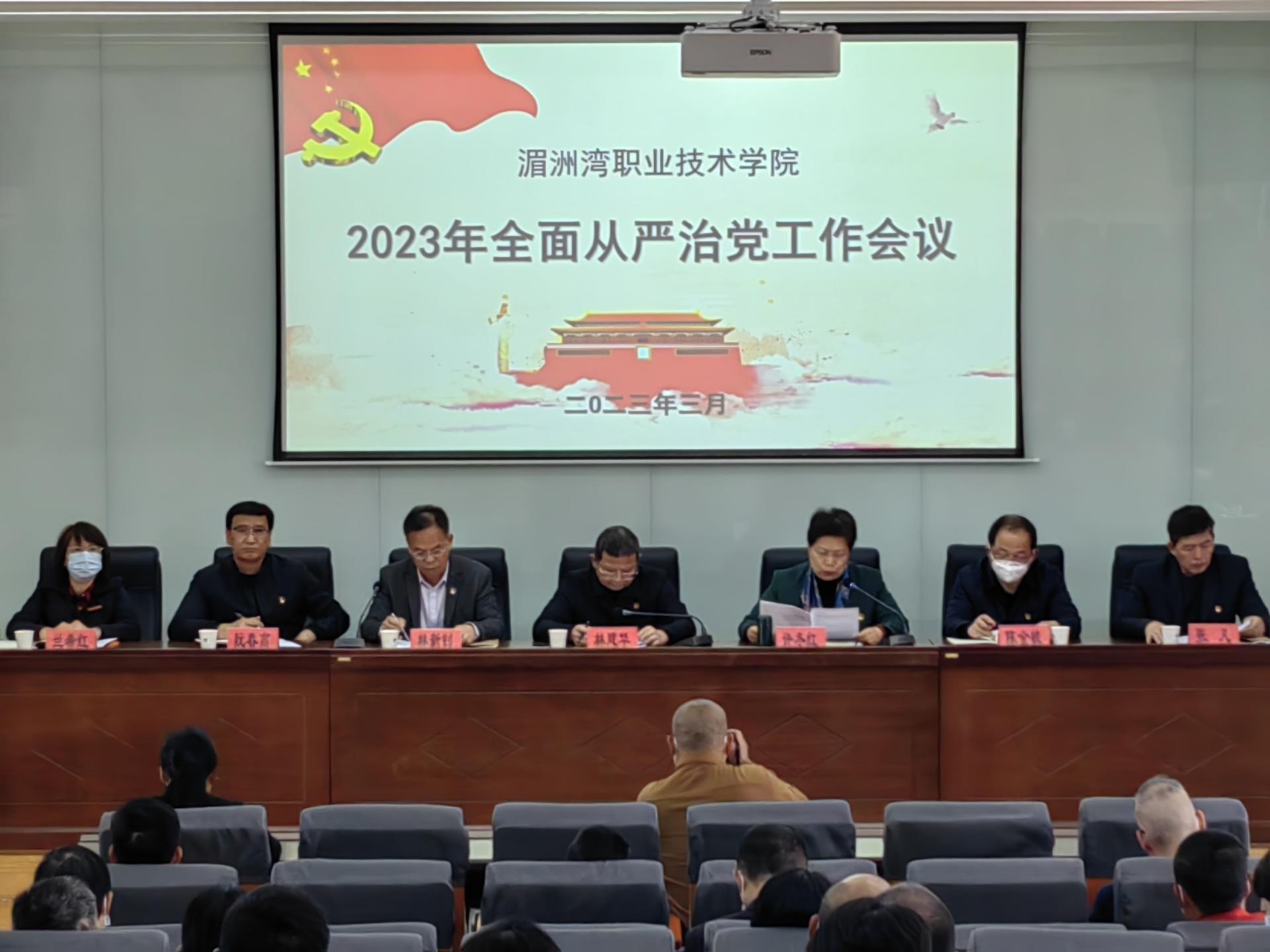 湄职院召开2023年全面从严治党工作会议