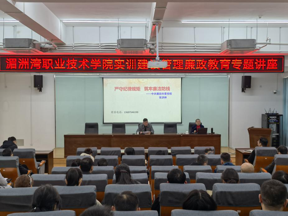 严守纪律规矩 筑牢廉洁防线  ——湄职院召开实训建设管理廉政教育专题讲座