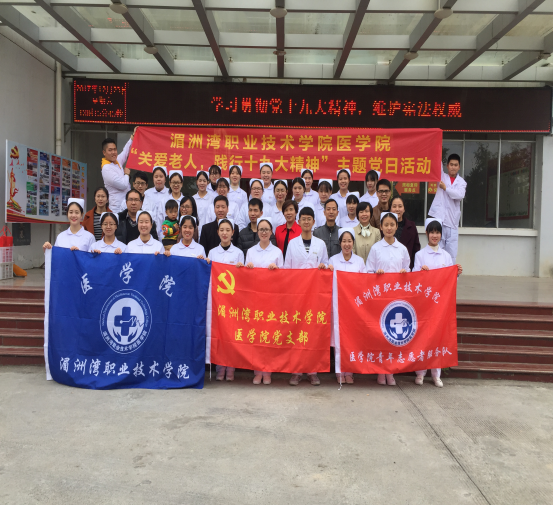 “关爱老幼，践行十九大精神”——医学院党日主题活动