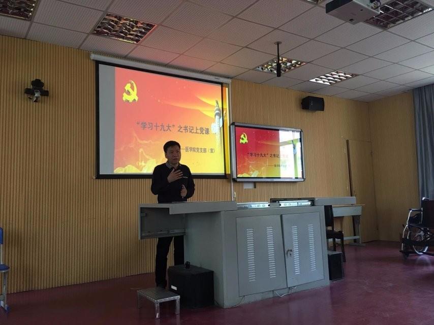 医学院开展“学习十九大”之书记上党课主题活动