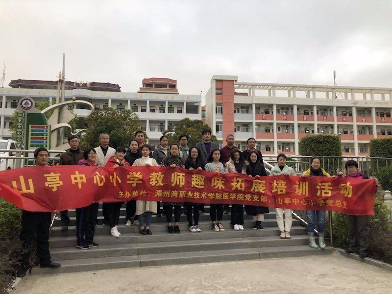 我院教师赴共建单位山亭中心小学开展 教师趣味拓展培训活动