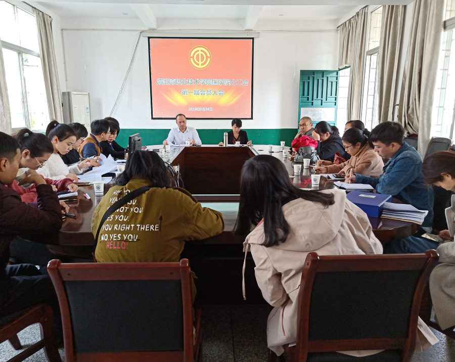 医学院召开第一届分工会选举大会