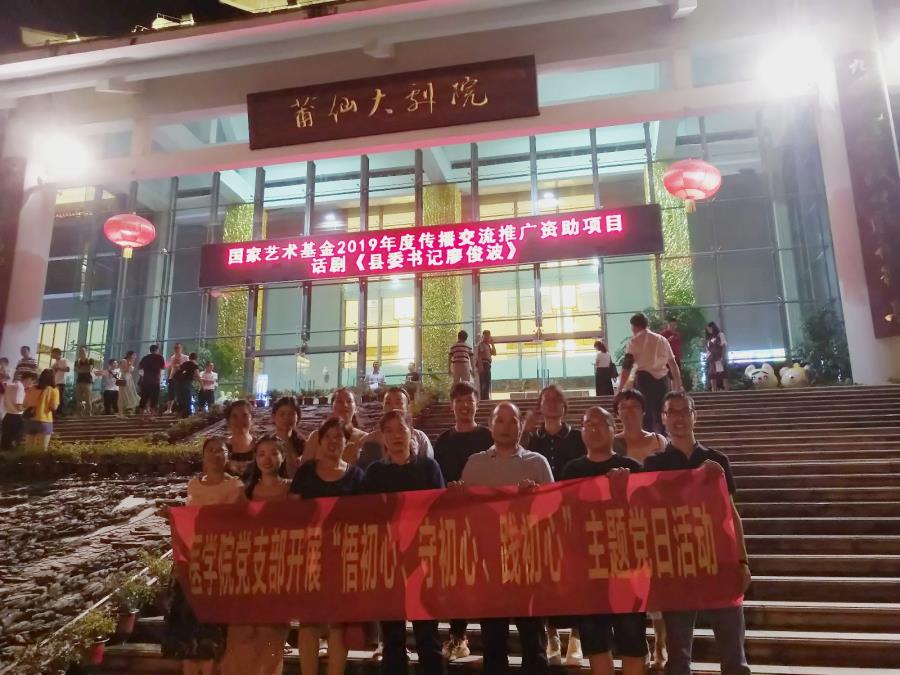 医学院党支部开展“悟初心、守初心、践初心”主题党日活动 ---观看话剧《县委书记廖俊波》
