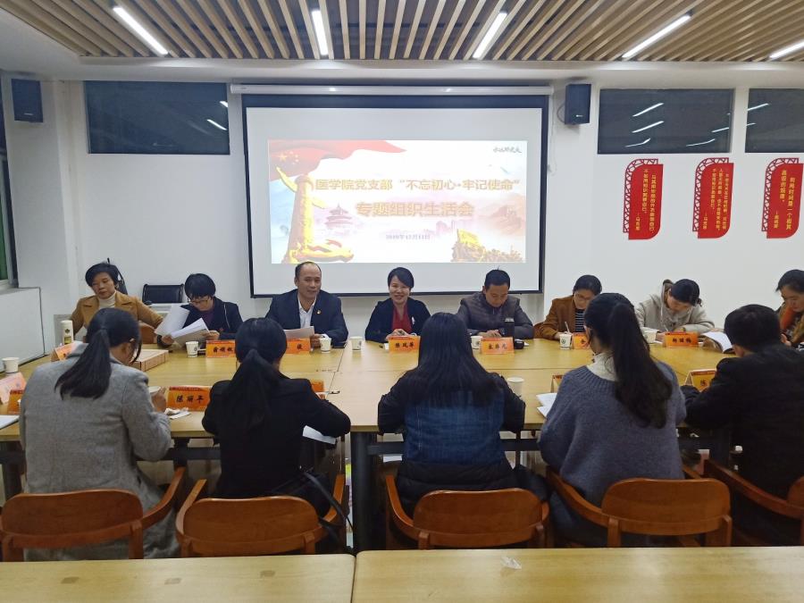 医学院党支部召开“不忘初心、牢记使命”专题组织生活会