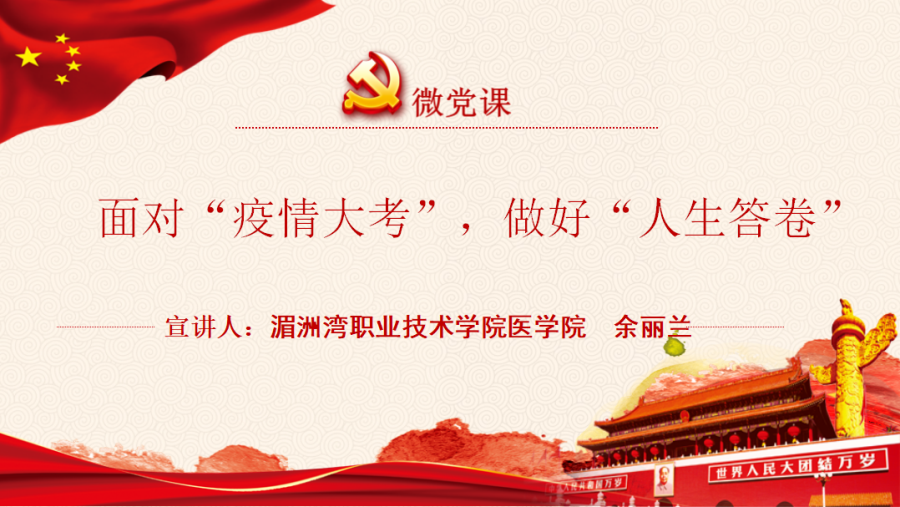 微党课|面对“疫情大考”，做好“人生答卷”
