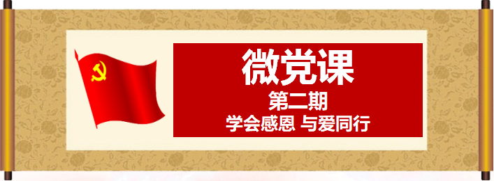 微党课|学会感恩 与爱同行