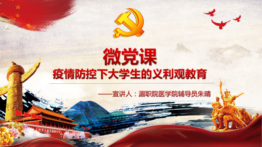 微党课|疫情防控下大学生的义利观教育