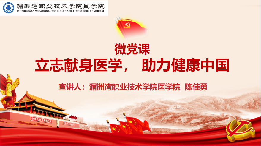 微党课|立志献身医学 助力健康中国