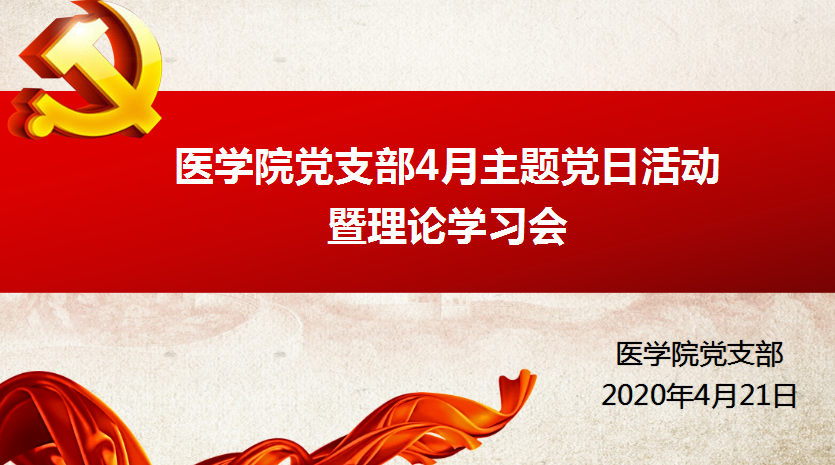 医学院党支部开展4月主题党日活动暨理论学习会