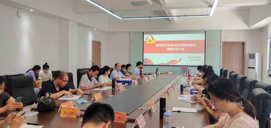 医学院党支部组织召开6月主题党日活动暨理论学习会