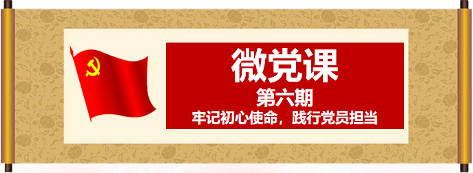 微党课|牢记初心使命，践行党员担当