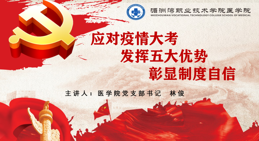 书记上党课|应对疫情大考 发挥五大优势 彰显制度自信
