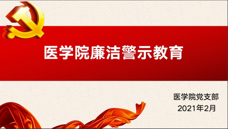医学院组织开展廉洁警示教育活动