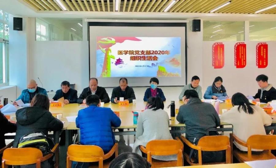 医学院党支部召开2020年度组织生活会
