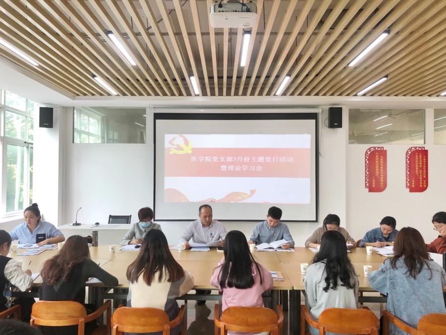 医学院党支部开展3月份主题党日活动暨理论学习会