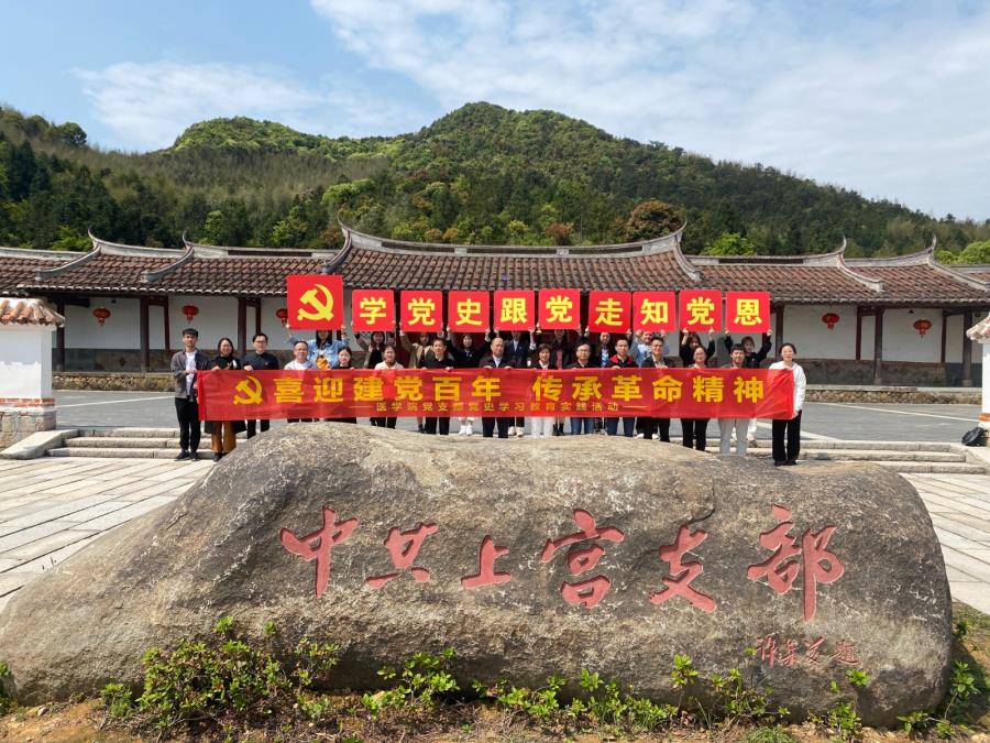 喜迎建党百年，传承革命精神——医学院师生党员赴仙游县中共上宫支部旧址开展党史学习教育实践活动