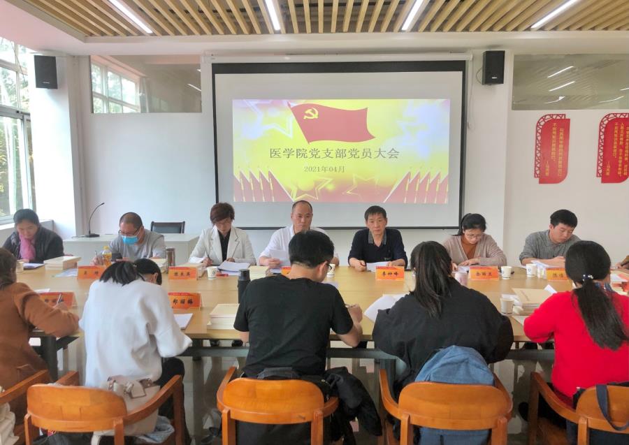 医学院党支部召开讨论接收预备党员大会