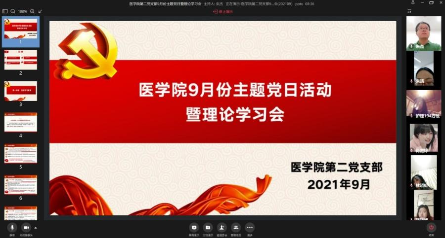 初心·使命|医学院第二党支部开展9月份线上主题党日活动暨理论学习会