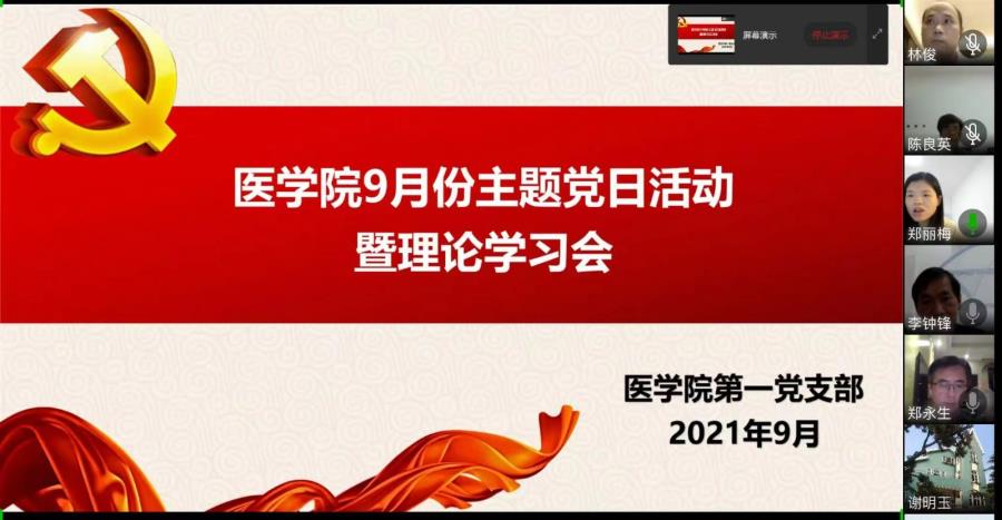 初心·使命|医学院第一党支部开展9月份线上主题党日活动暨理论学习会