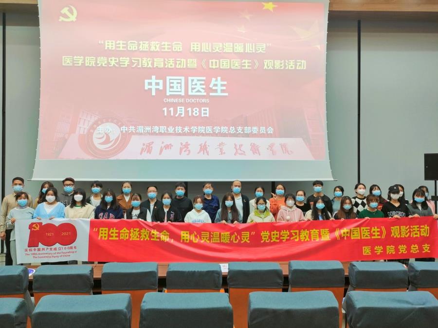 白衣执甲 逆行而上——医学院组织师生开展中国共产党人精神谱系学习暨《中国医生》观影活动