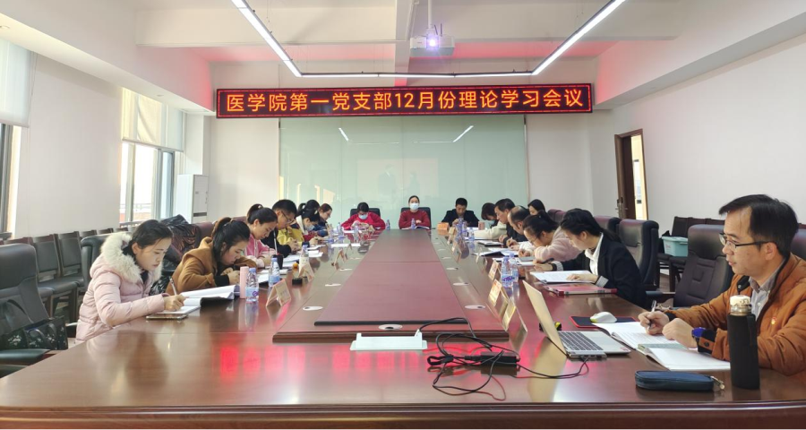 医学院第一党支部开展12月份主题党日活动暨理论学习