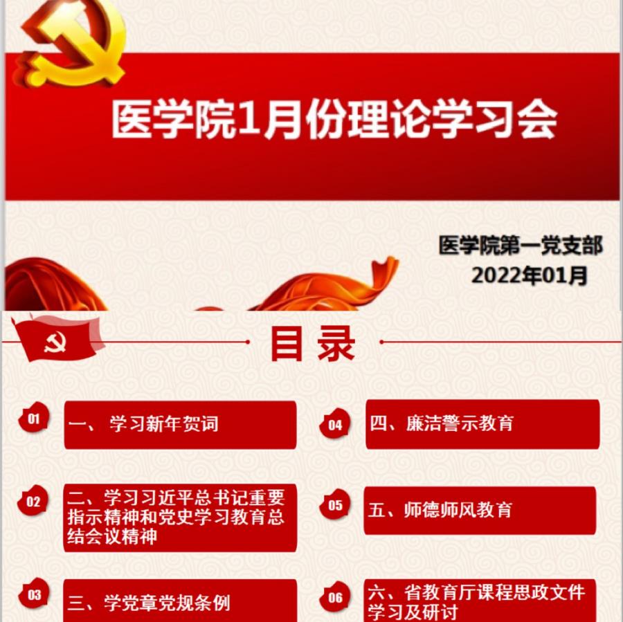 医学院第一党支部开展1月份线上主题党日活动暨理论学习